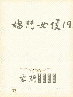 娼门女侯19楼