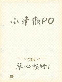 小清欢PO