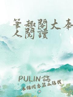 笔趣阁大奉打更人阅读