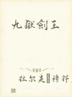 九狱剑王