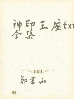 神印王座txt全集