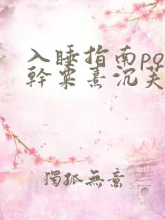 入睡指南po高干粟熹沉芙