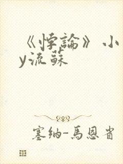 《悖论》小说by流苏