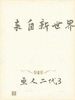 来自新世界小说