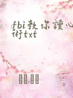 fbi教你读心术txt