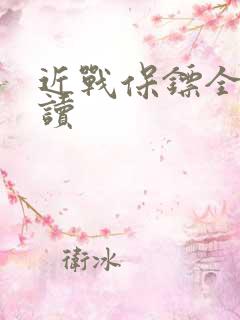 近战保镖全文阅读