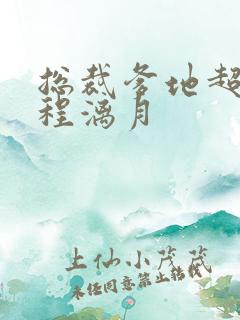 总裁爹地超给力程漓月