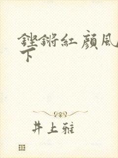 铿锵红颜风行天下