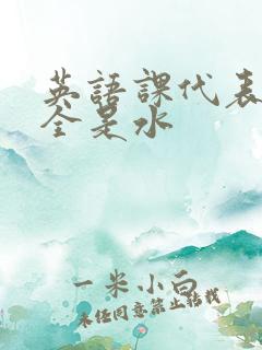 英语课代表下面全是水