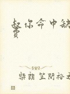 叔你命中缺我免费