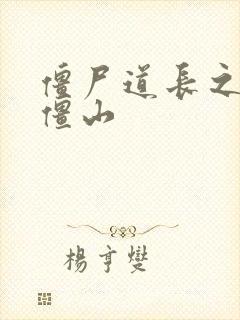 僵尸道长之一统僵山