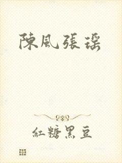 陈风张瑶