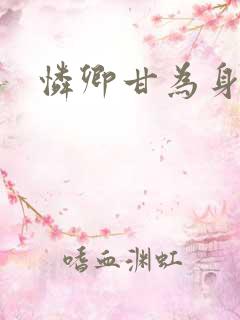 怜卿甘为身下奴