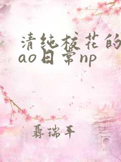 清纯校花的被cao日常np