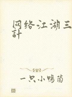 网络江湖三十六计