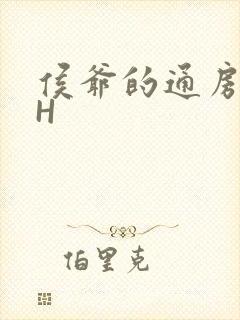 侯爷的通房丫头H