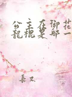 公主在御花园吃龙棍是哪一集