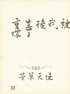 重生后我被叔撩坏了