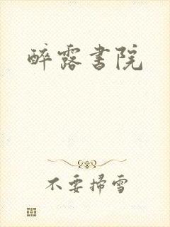 醉露书院