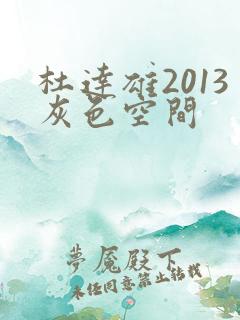 杜达雄2013灰色空间