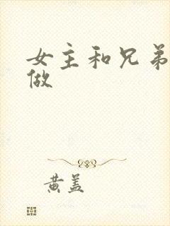 女主和兄弟一起做