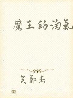 魔王的淘气老婆