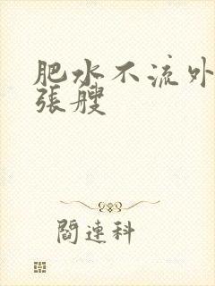 肥水不流外人田张艘