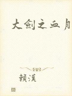 大剑之血月精灵