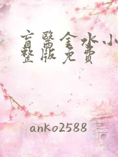 盲医金水小说完整版免费