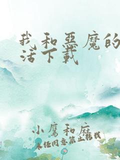 我和恶魔的h生活下载