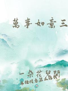 万事如意三月果