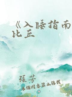 《入睡指南》卡比丘