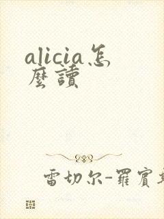 alicia怎么读