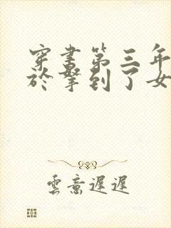 穿书第三年我终于拿到了女主剧本