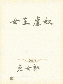 女王虐奴