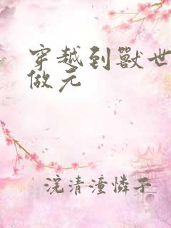 穿越到兽世不停做元