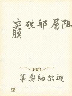 突破那层阻碍薄膜