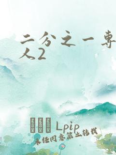 二分之一专属恋人2