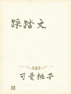踩踏文