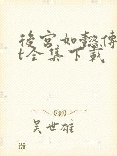 后宫如懿传txt全集下载