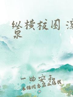 纵横校园 泻佳泉