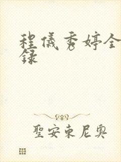 程仪秀婷全文目录