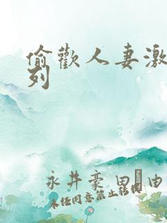 偷欢人妻激情系列