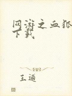 网游之血狐杀戮下载