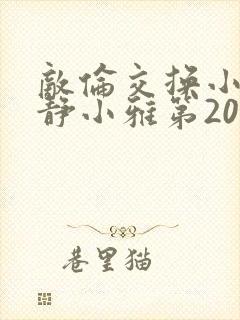 敌伦交换小敏小静小雅第20集