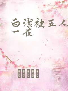 白洁被五人糟蹋一夜