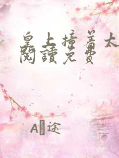 皇上撞着太子妃阅读免费