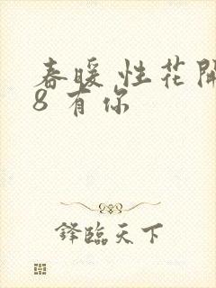 春暖 性花开性8 有你