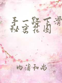 手一路下滑探寻秘密花园