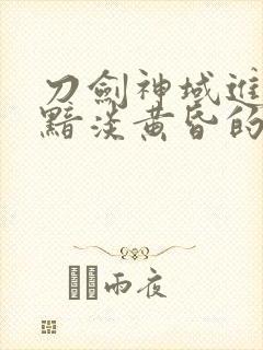 刀剑神域进击篇黯淡黄昏的谐谑曲